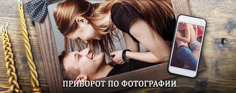 Сильный приворот по фотографии | Колюбакино