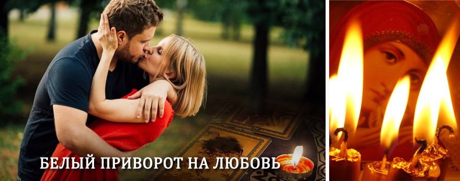 Приворот в домашних условиях на мужчину в Колюбакино