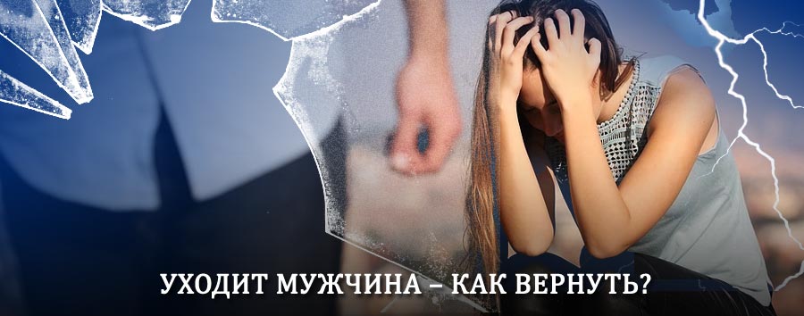 Как вернуть мужа в семью – действенный способ от гадалки в Колюбакино