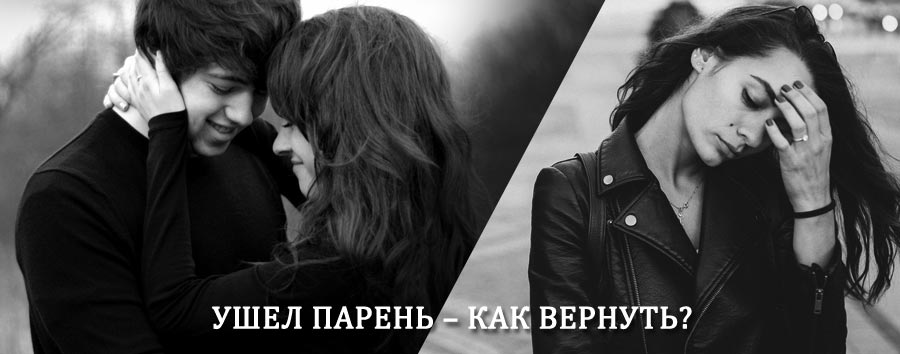 Как вернуть парня после расставания – действенный приворот от гадалки в Колюбакино